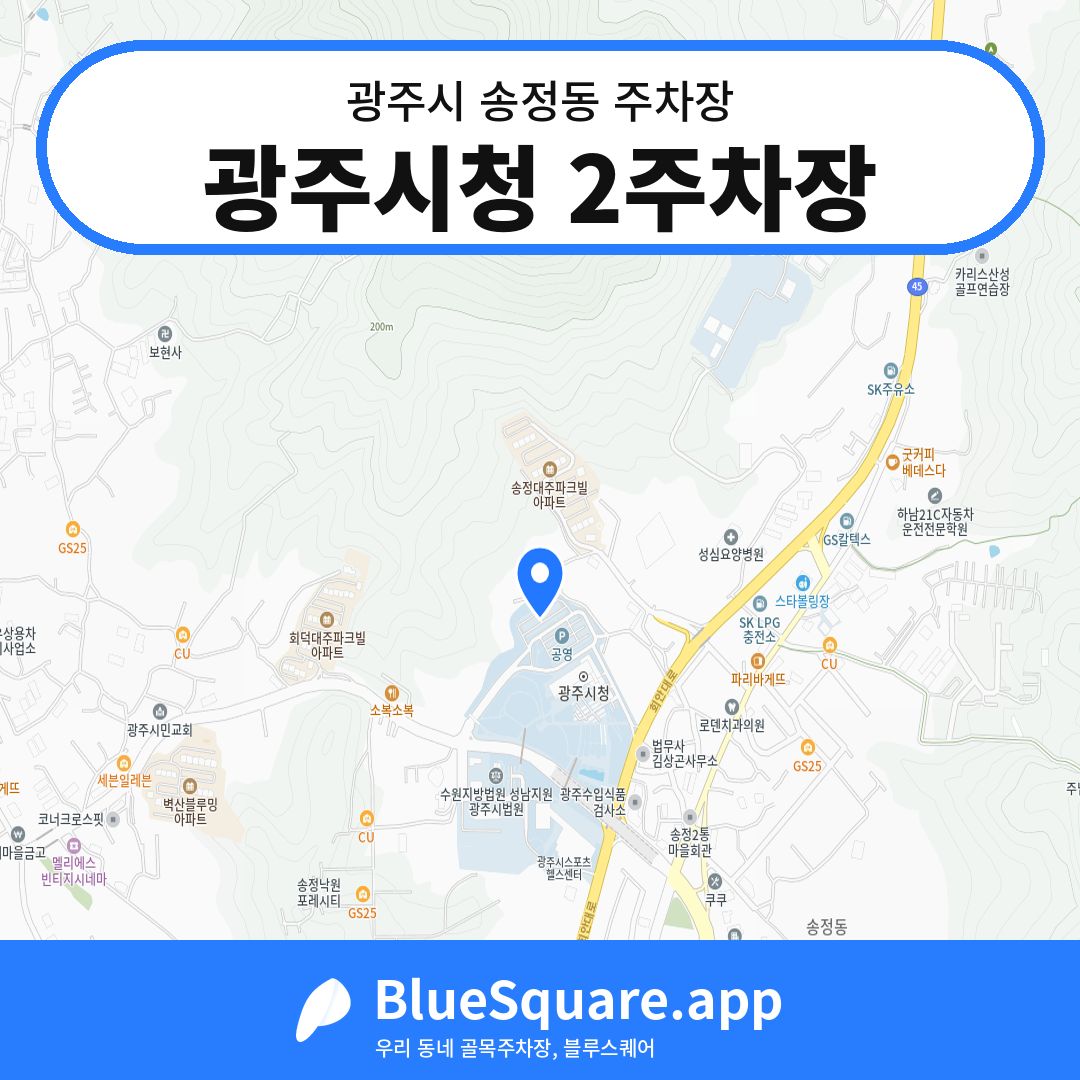 광주시청 2주차장 위치 지도 — 경기 광주시 송정동 | 블루스퀘어 주차