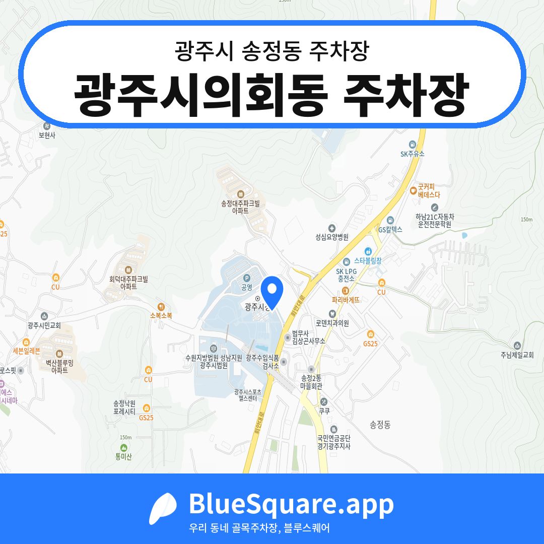 광주시의회동 주차장 위치 지도 — 경기 광주시 송정동 | 블루스퀘어 주차