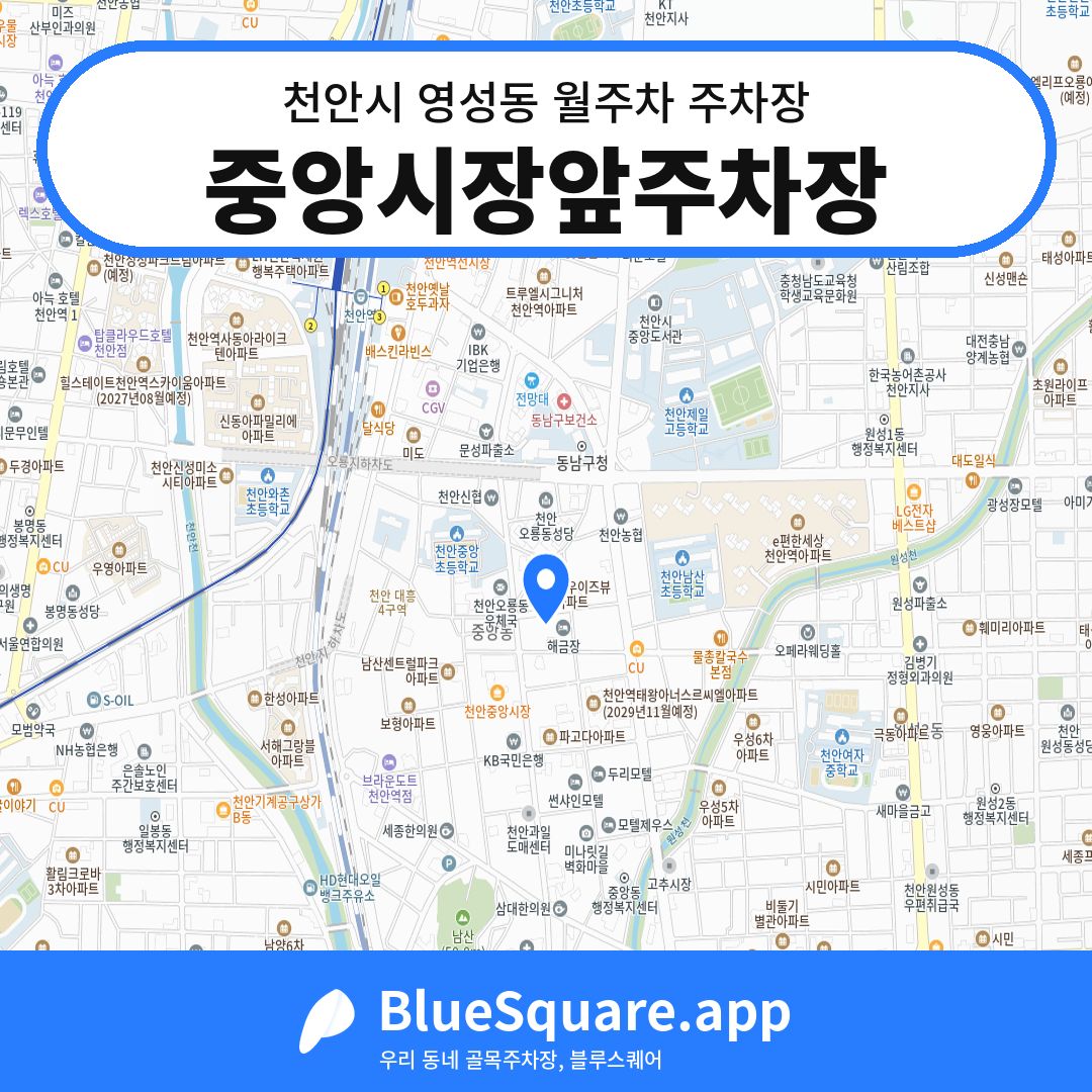 중앙시장앞주차장 위치 지도 — 충남 천안시 영성동 | 블루스퀘어 주차