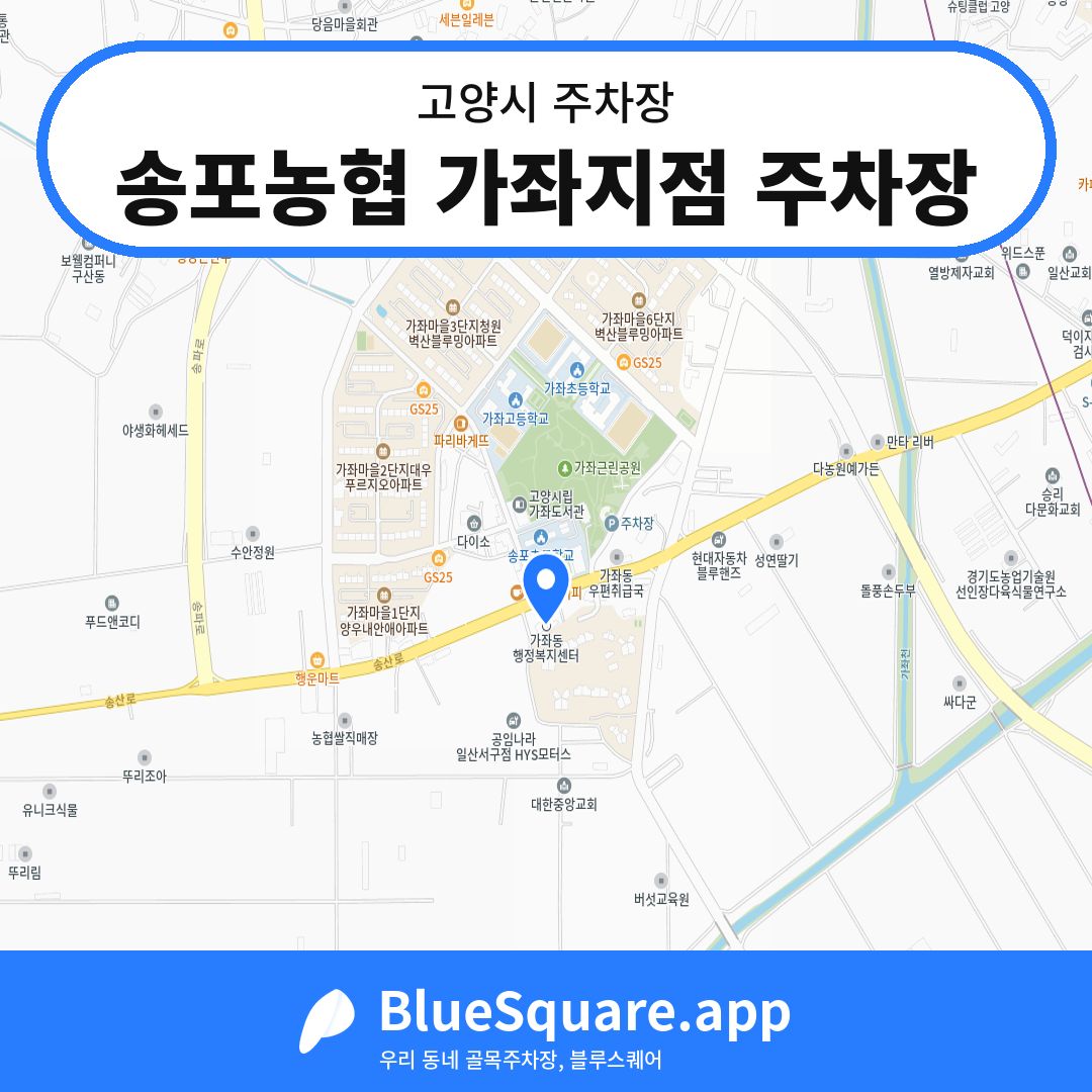 송포농협 가좌지점 주차장 위치 지도 — 경기 고양시 | 블루스퀘어 주차