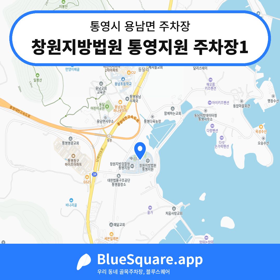 창원지방법원 통영지원 주차장1 위치 지도 — 경남 통영시 용남면 | 블루스퀘어 주차