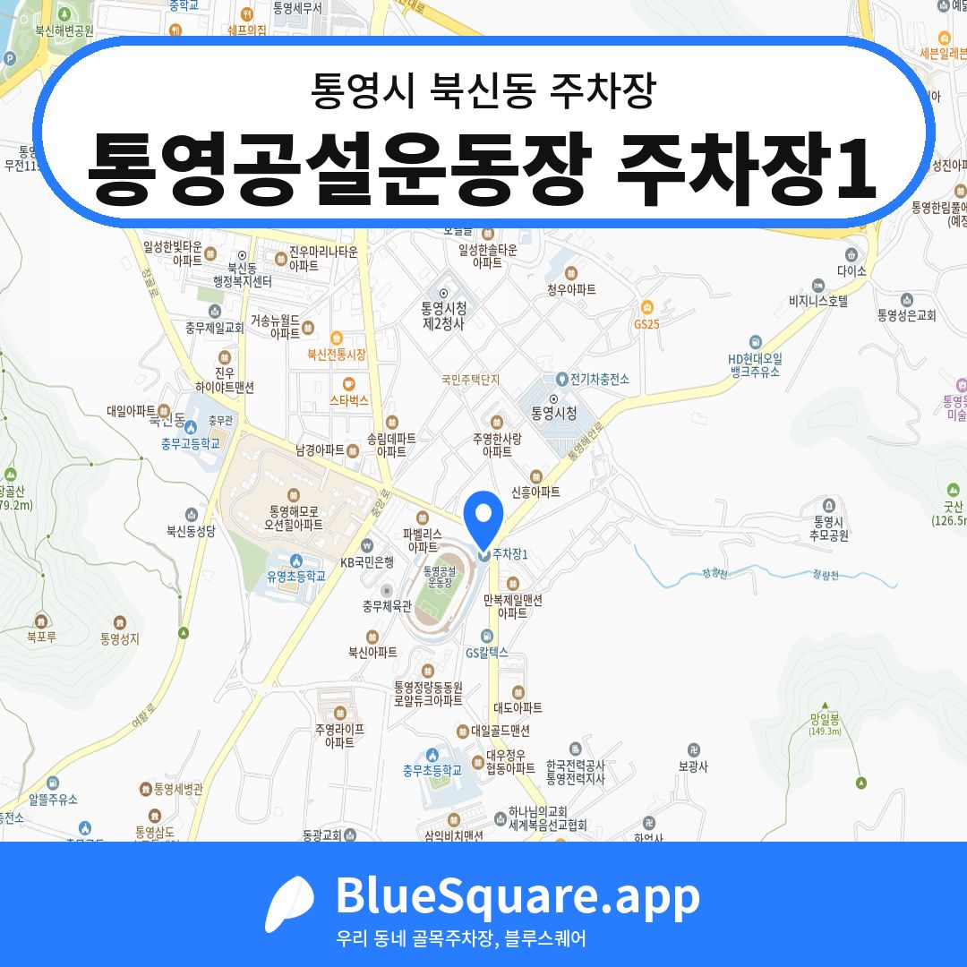 통영공설운동장 주차장1 위치 지도 — 경남 통영시 북신동 | 블루스퀘어 주차