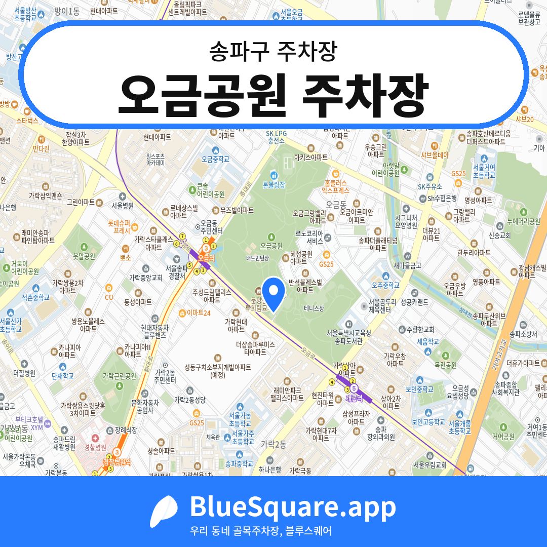 오금공원 주차장 위치 지도 — 서울 송파구 | 블루스퀘어 주차