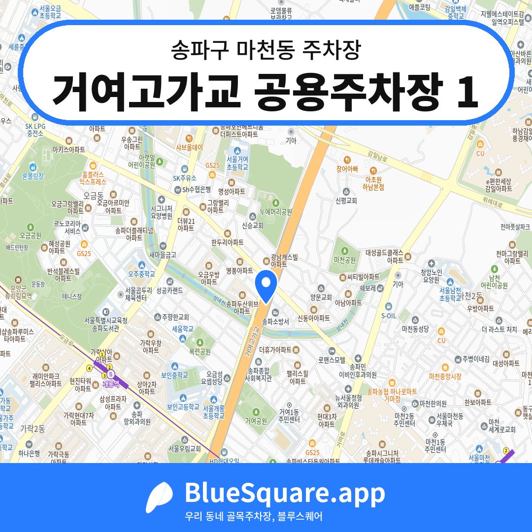 거여고가교 공용주차장 1 위치 지도 — 서울 송파구 마천동 | 블루스퀘어 주차
