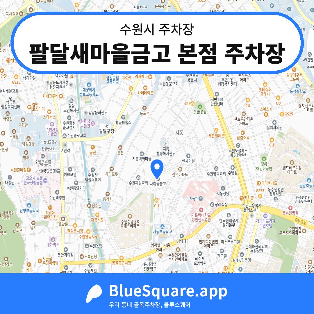 팔달새마을금고 본점 주차장 위치 지도 — 경기 수원시 | 블루스퀘어 주차