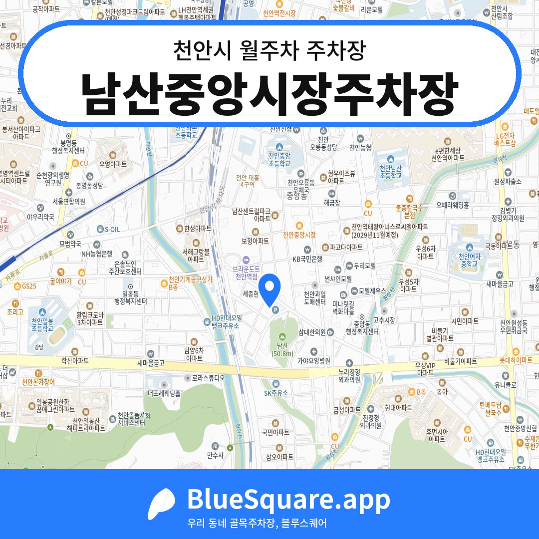 남산중앙시장주차장 위치 지도 — 충남 천안시 | 블루스퀘어 주차