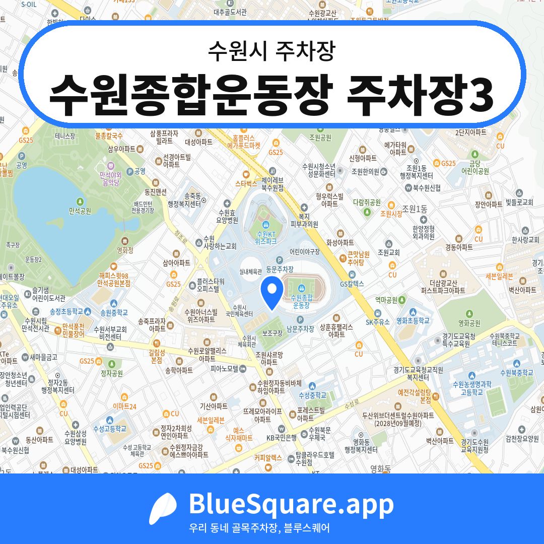 수원종합운동장 주차장3 위치 지도 — 경기 수원시 | 블루스퀘어 주차