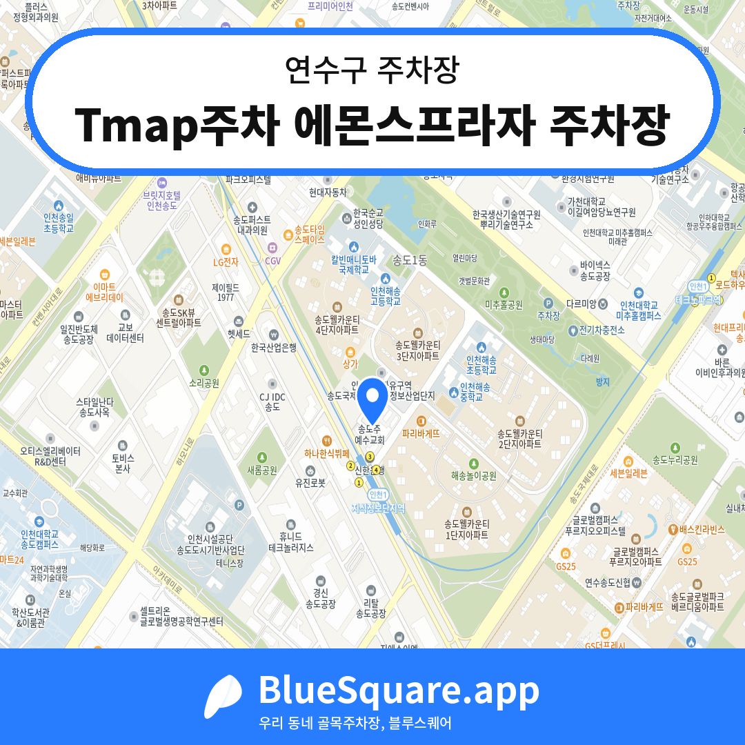 Tmap주차 에몬스프라자 주차장 위치 지도 — 인천 연수구 | 블루스퀘어 주차