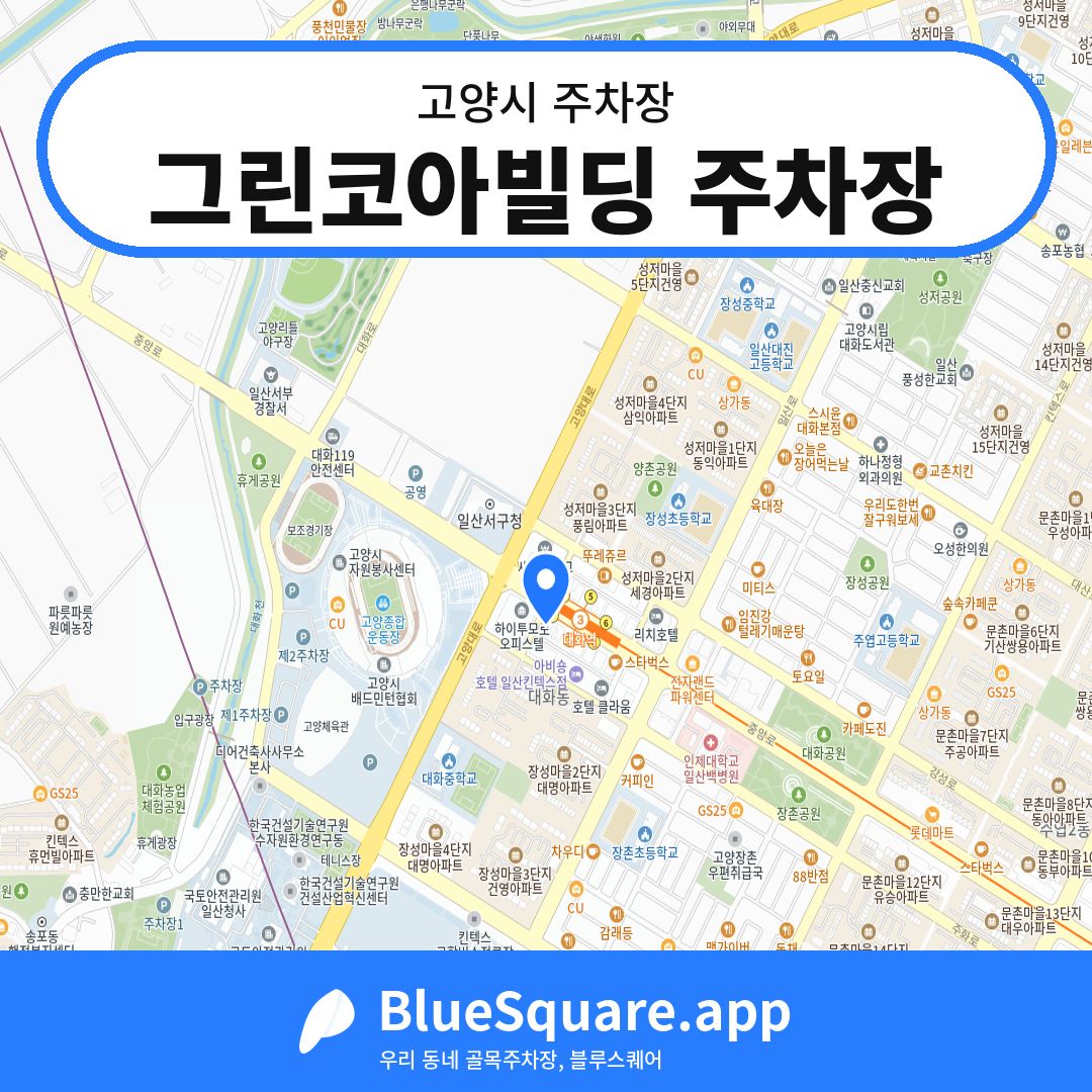 그린코아빌딩 주차장 위치 지도 — 경기 고양시 | 블루스퀘어 주차