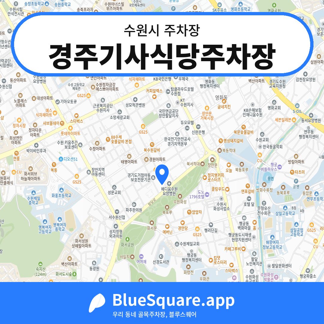 경주기사식당주차장 위치 지도 — 경기 수원시 | 블루스퀘어 주차