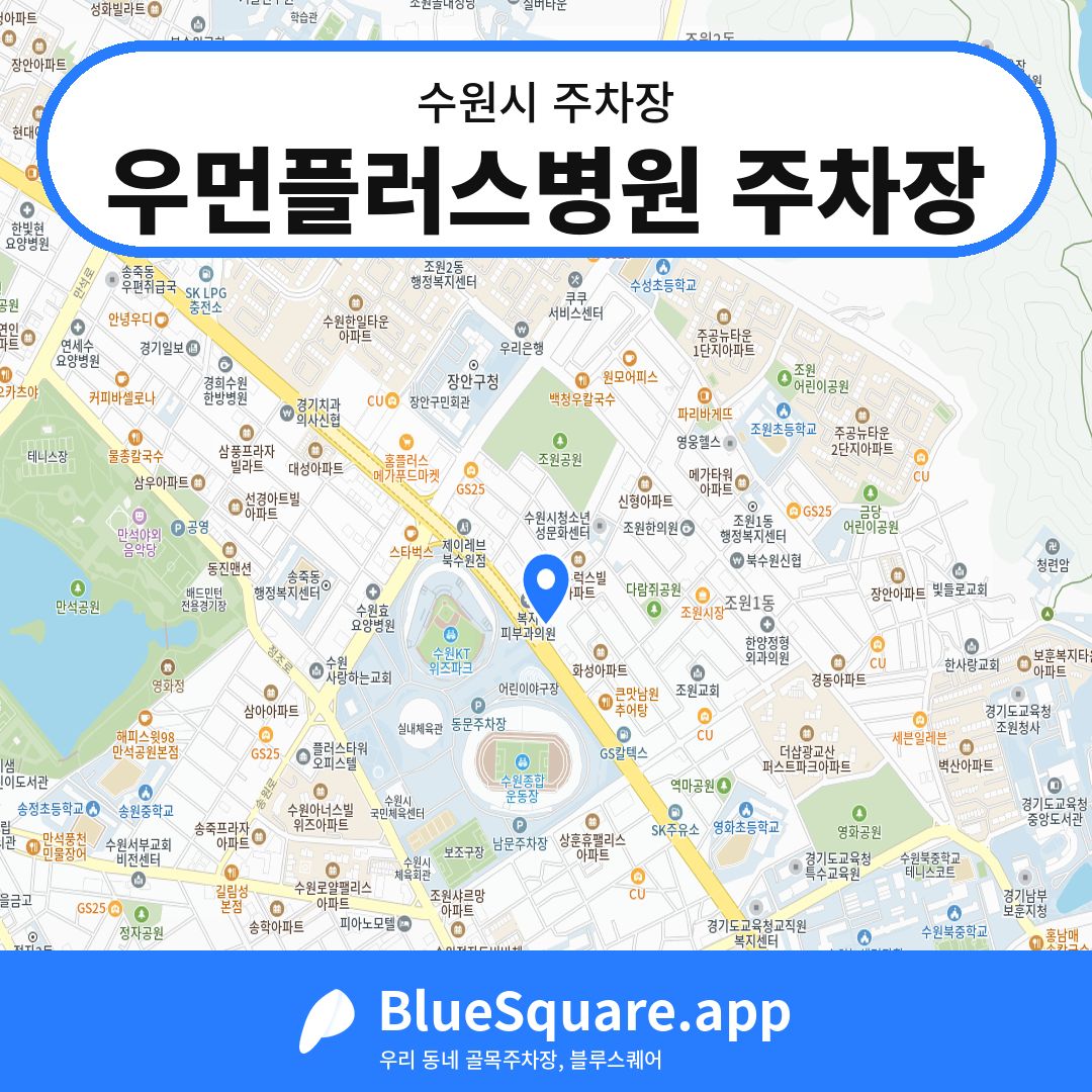 우먼플러스병원 주차장 위치 지도 — 경기 수원시 | 블루스퀘어 주차