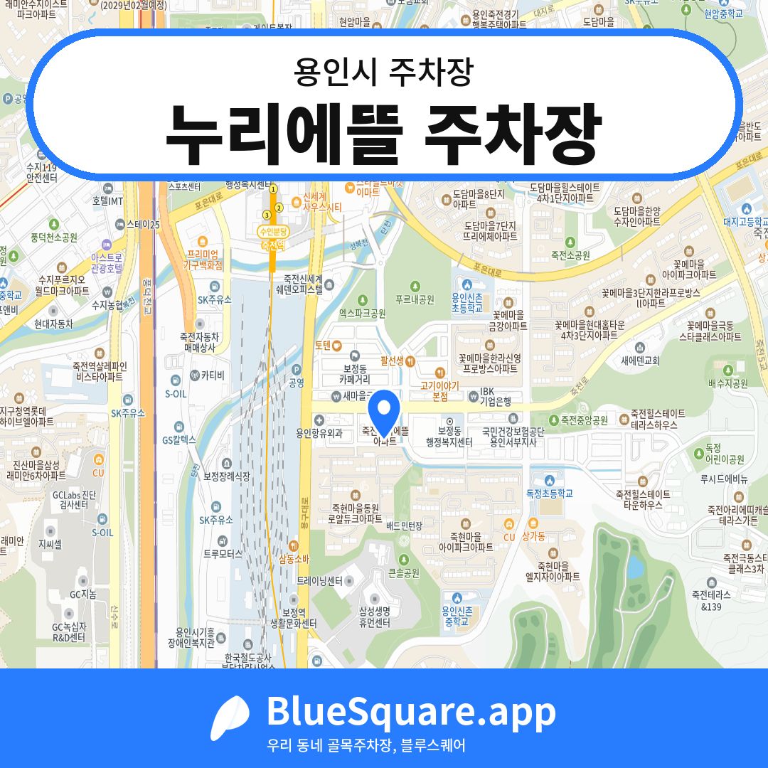 누리에뜰 주차장 위치 지도 — 경기 용인시 | 블루스퀘어 주차