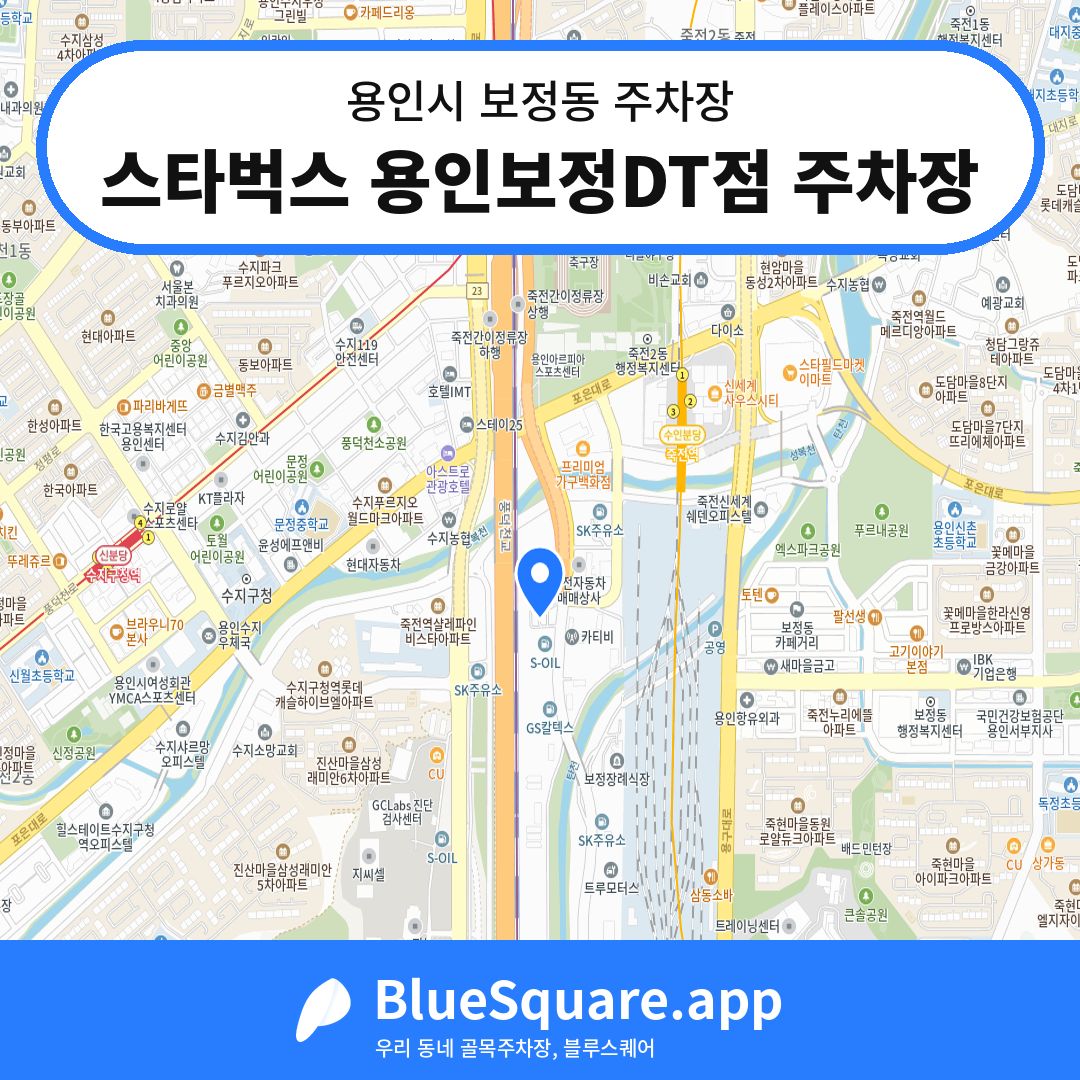스타벅스 용인보정DT점 주차장 위치 지도 — 경기 용인시 보정동 | 블루스퀘어 주차