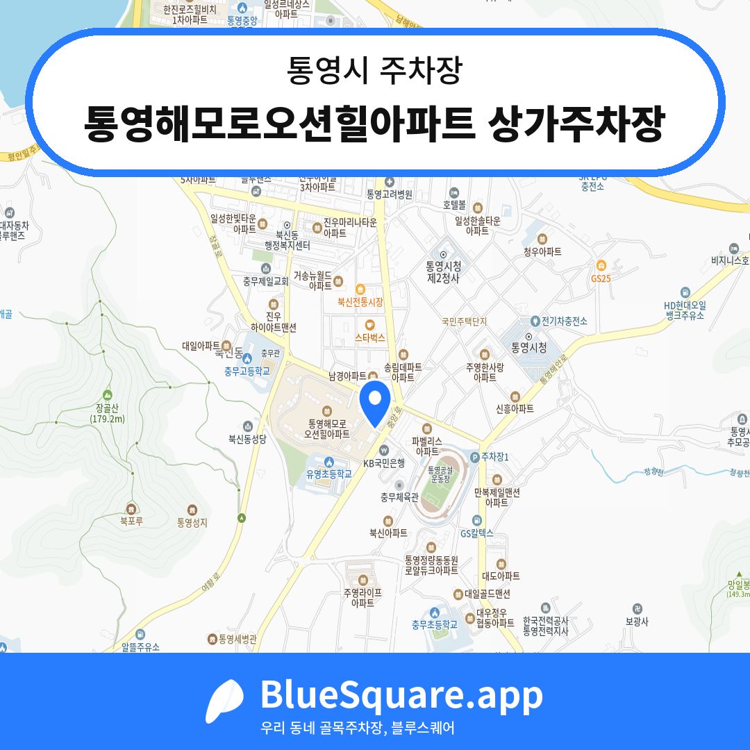 통영해모로오션힐아파트 상가주차장 위치 지도 — 경남 통영시 | 블루스퀘어 주차
