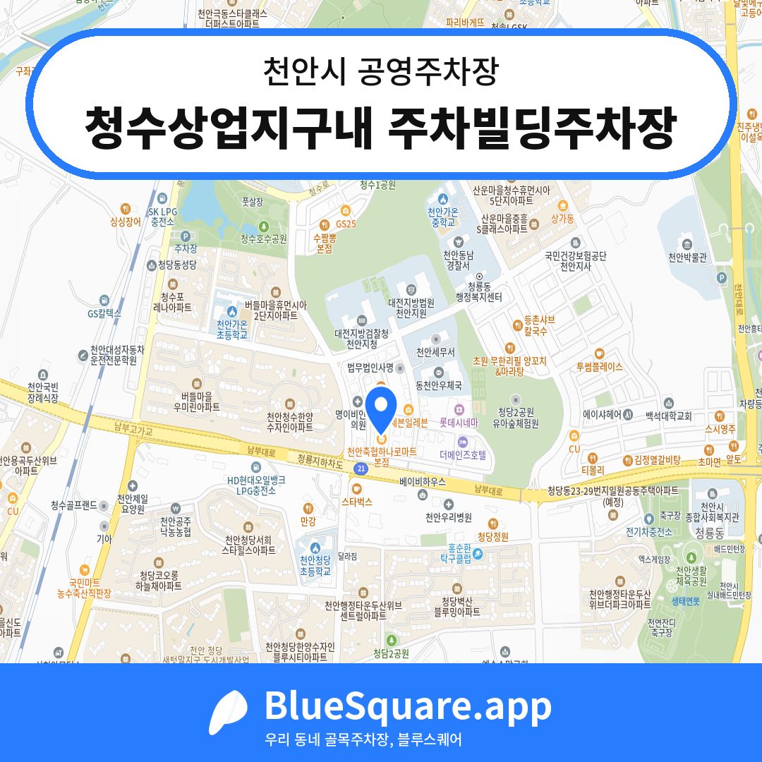 청수상업지구내 주차빌딩주차장 위치 지도 — 충남 천안시 | 블루스퀘어 주차