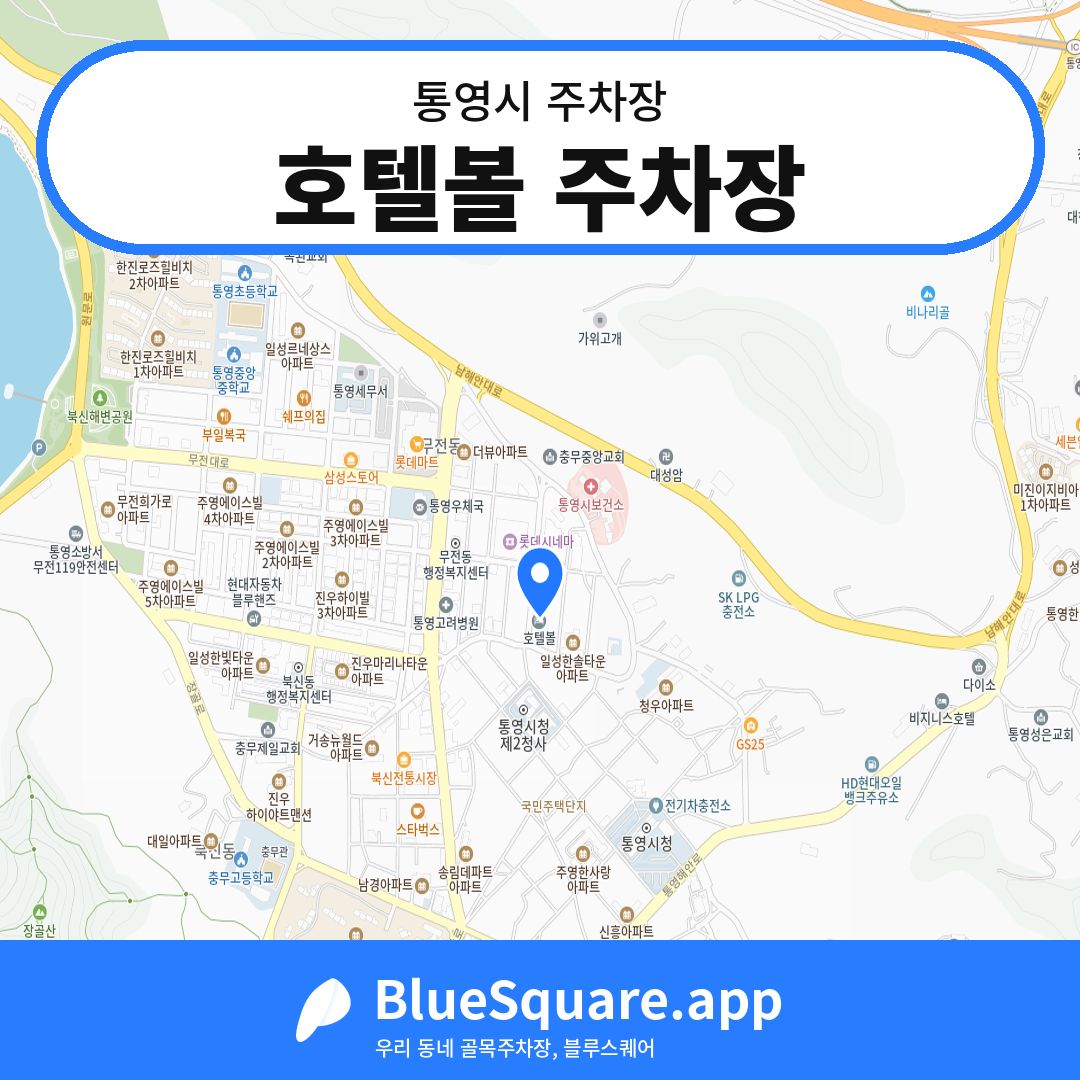 호텔볼 주차장 위치 지도 — 경남 통영시 | 블루스퀘어 주차