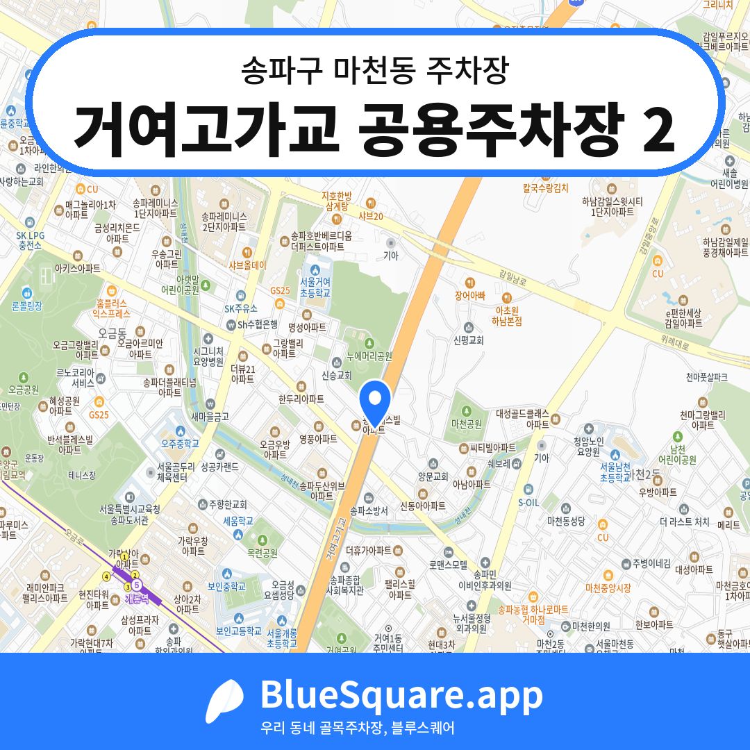 거여고가교 공용주차장 2 위치 지도 — 서울 송파구 마천동 | 블루스퀘어 주차