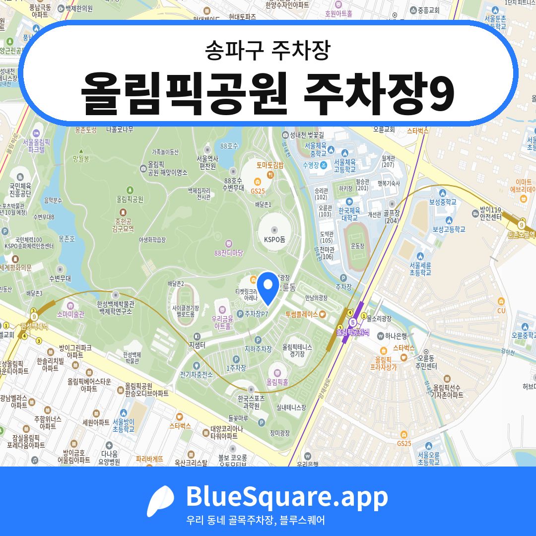 올림픽공원 주차장9 위치 지도 — 서울 송파구 | 블루스퀘어 주차