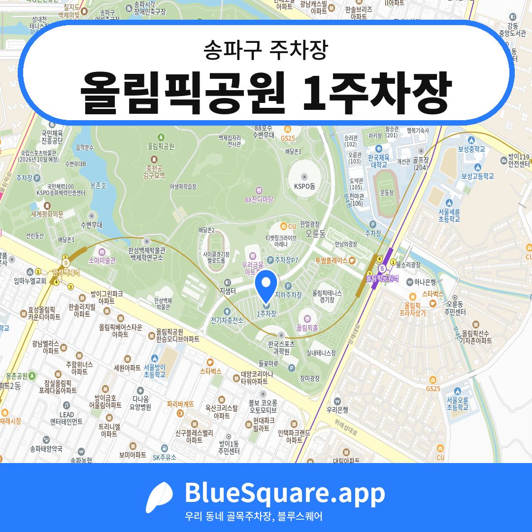 올림픽공원 1주차장 위치 지도 — 서울 송파구 | 블루스퀘어 주차