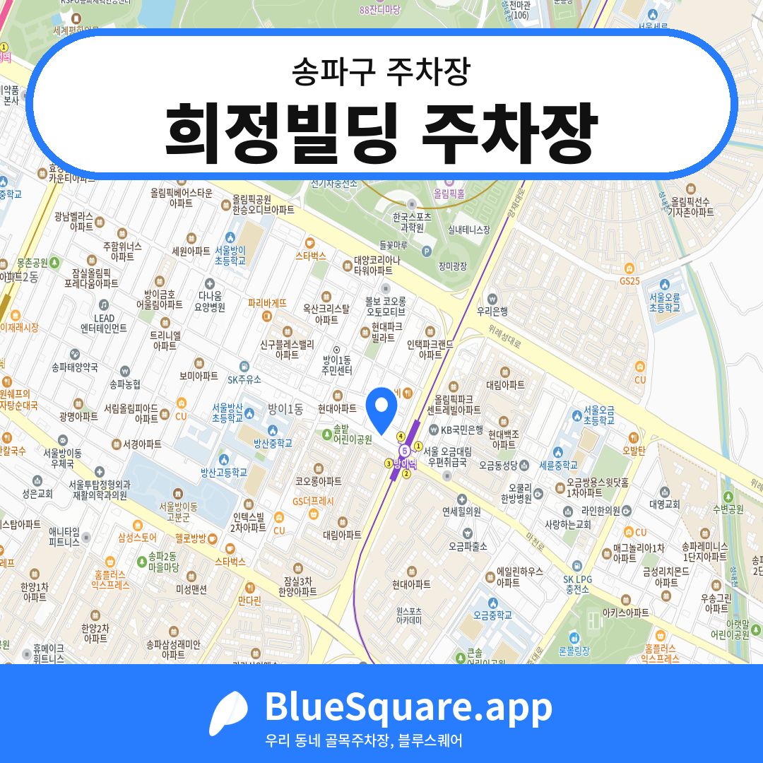 희정빌딩 주차장 위치 지도 — 서울 송파구 | 블루스퀘어 주차