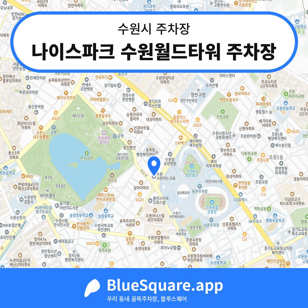 나이스파크 수원월드타워 주차장 위치 지도 — 경기 수원시 | 블루스퀘어 주차
