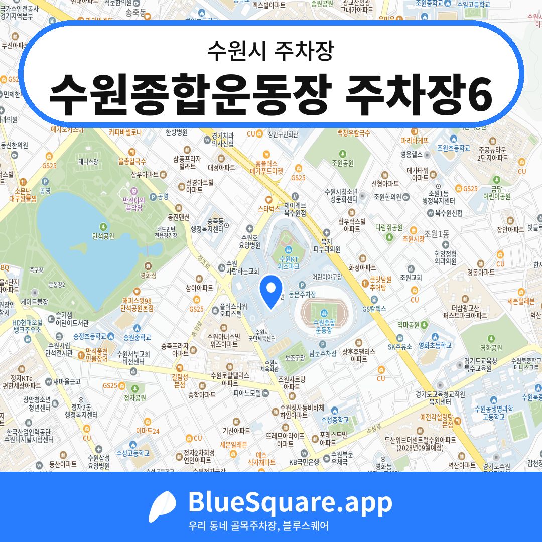 수원종합운동장 주차장6 위치 지도 — 경기 수원시 | 블루스퀘어 주차