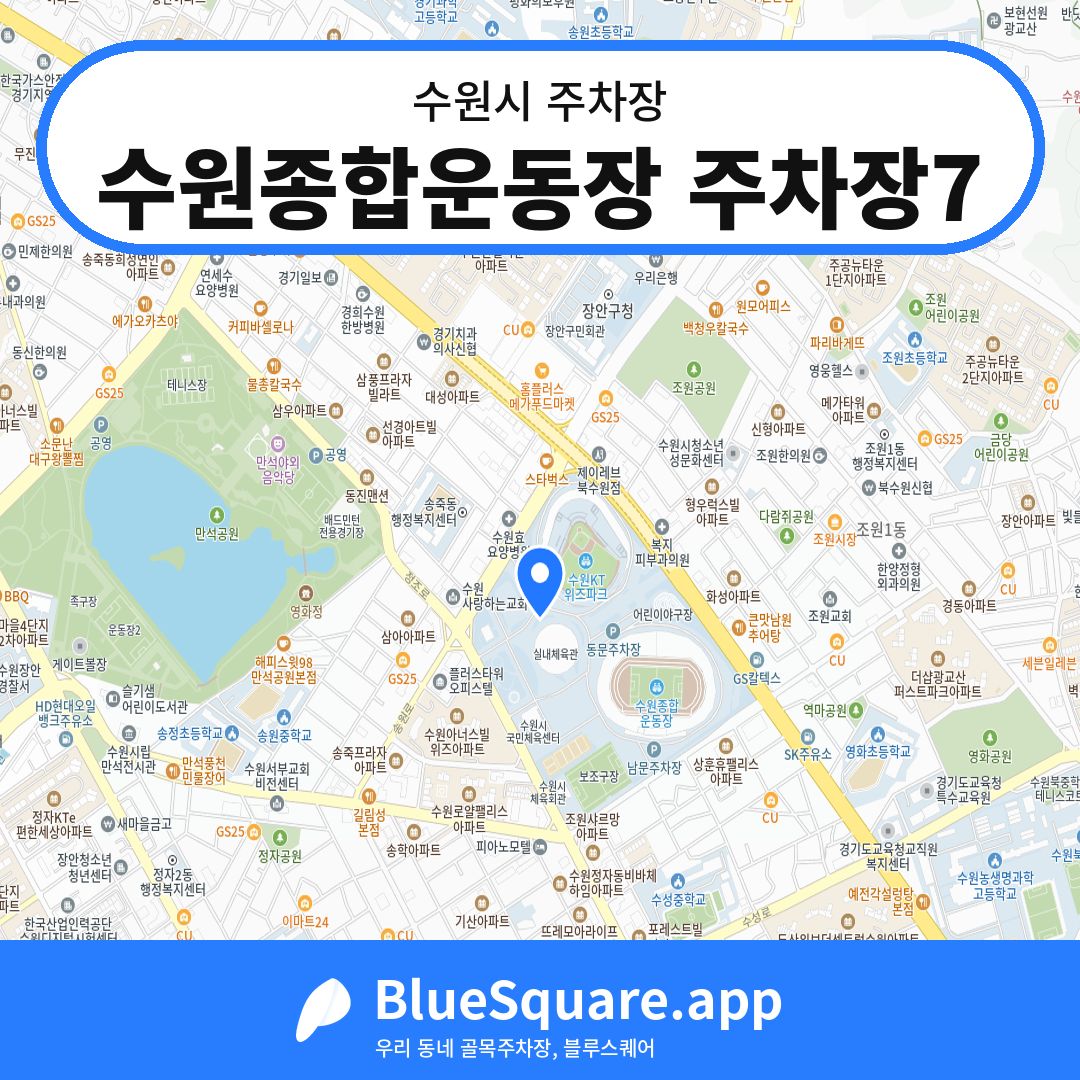 수원종합운동장 주차장7 위치 지도 — 경기 수원시 | 블루스퀘어 주차