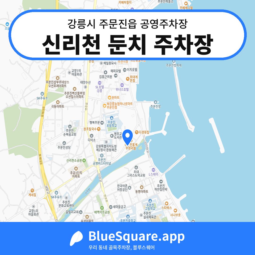 신리천 둔치 주차장 위치 지도 — 강원 강릉시 주문진읍 | 블루스퀘어 주차