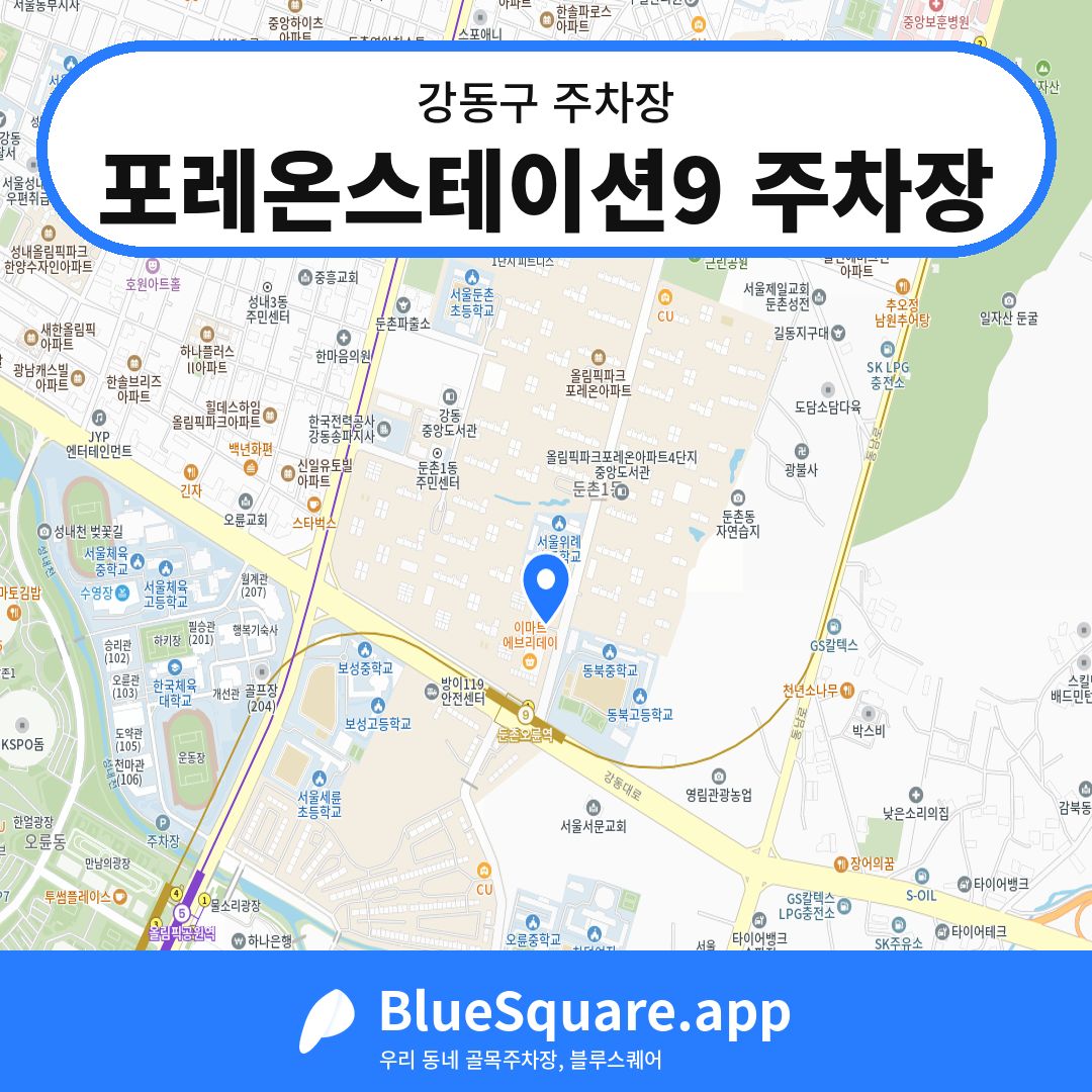 포레온스테이션9 주차장 위치 지도 — 서울 강동구 | 블루스퀘어 주차