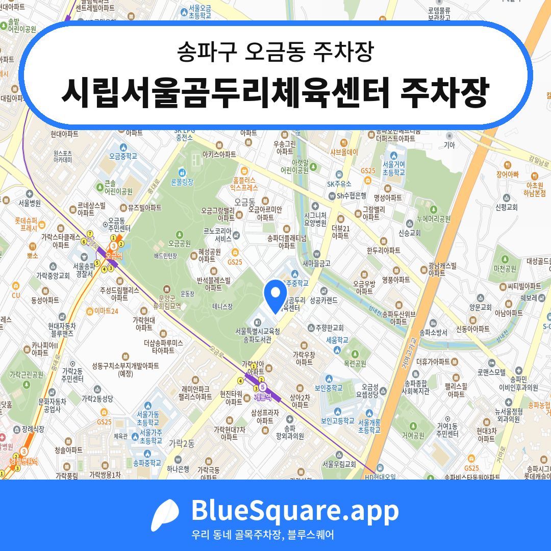 시립서울곰두리체육센터 주차장 위치 지도 — 서울 송파구 오금동 | 블루스퀘어 주차