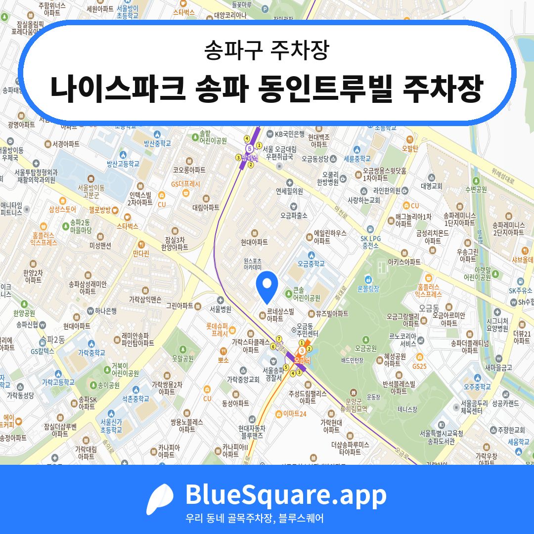 나이스파크 송파 동인트루빌 주차장 위치 지도 — 서울 송파구 | 블루스퀘어 주차