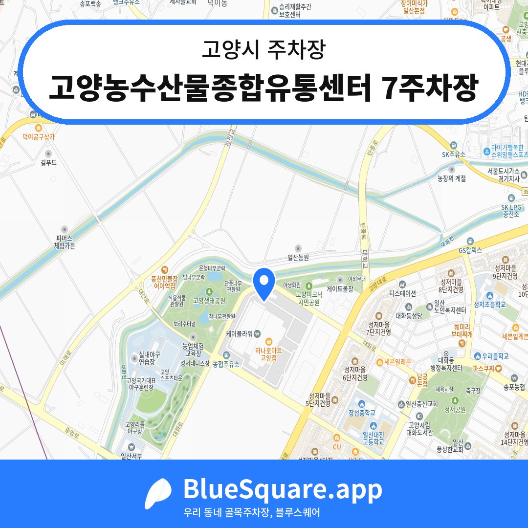 고양농수산물종합유통센터 7주차장 위치 지도 — 경기 고양시 | 블루스퀘어 주차