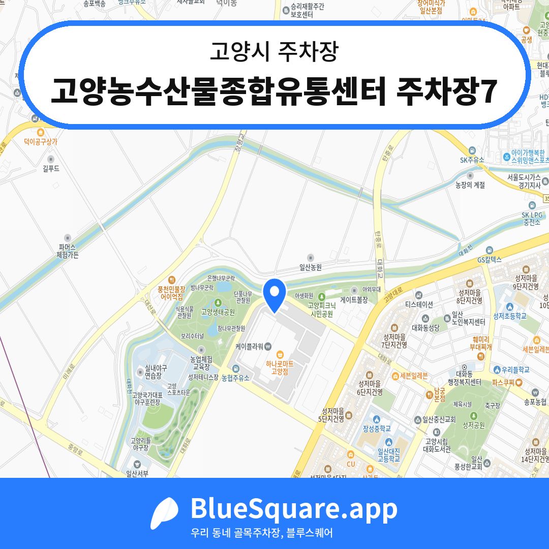 고양농수산물종합유통센터 주차장7 위치 지도 — 경기 고양시 | 블루스퀘어 주차