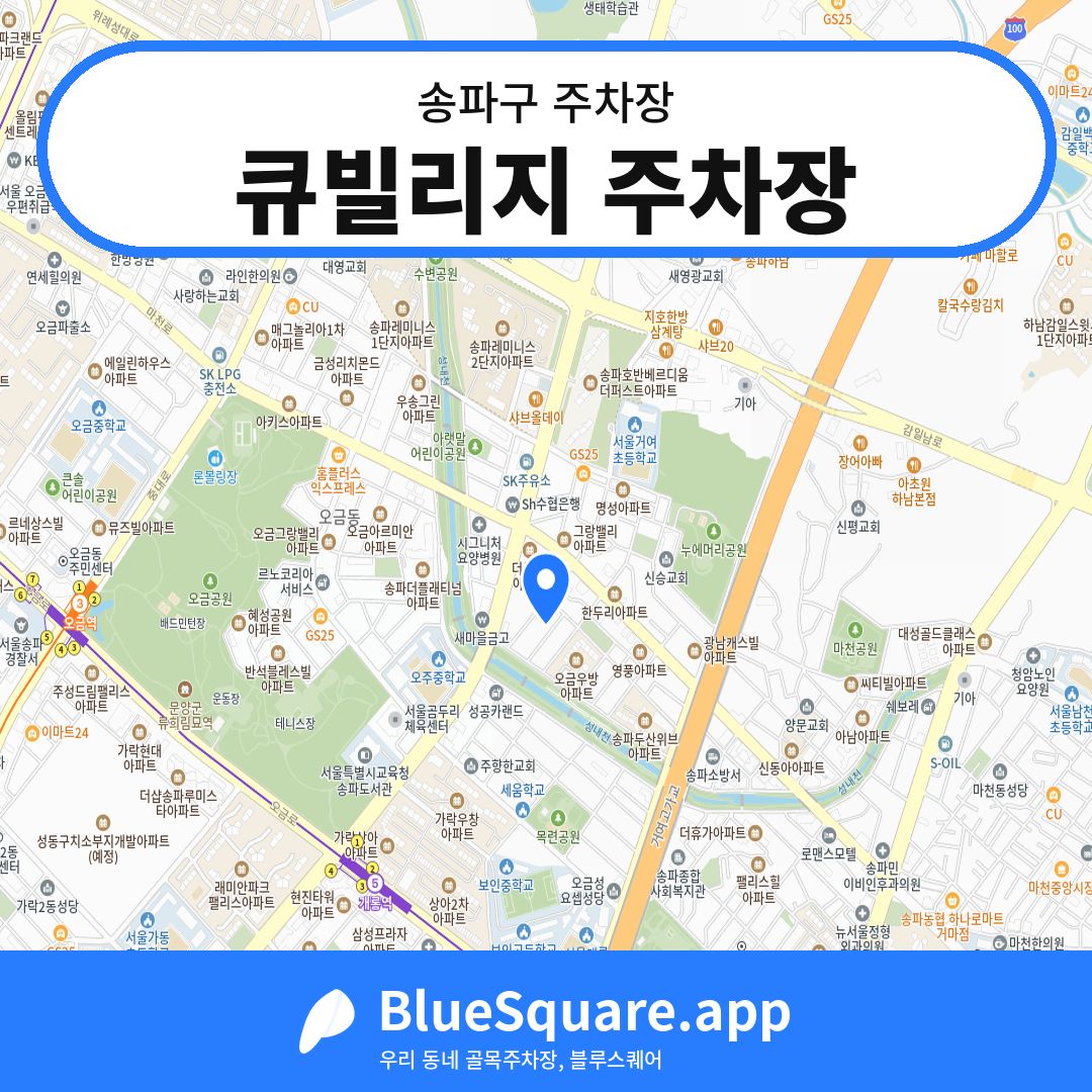 큐빌리지 주차장 위치 지도 — 서울 송파구 | 블루스퀘어 주차