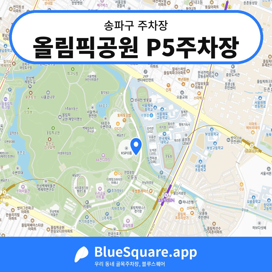 올림픽공원 P5주차장 위치 지도 — 서울 송파구 | 블루스퀘어 주차