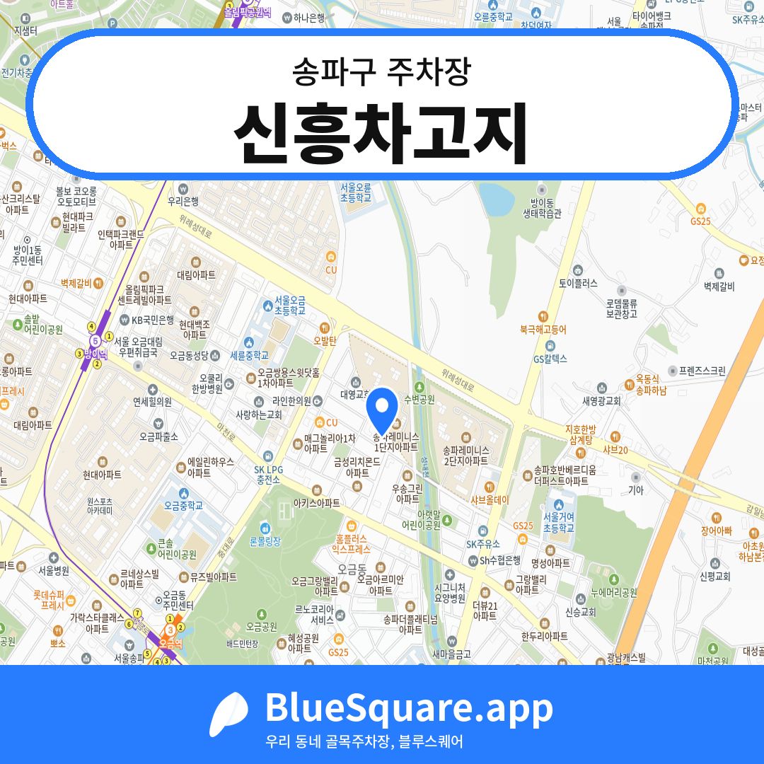 신흥차고지 위치 지도 — 서울 송파구 | 블루스퀘어 주차