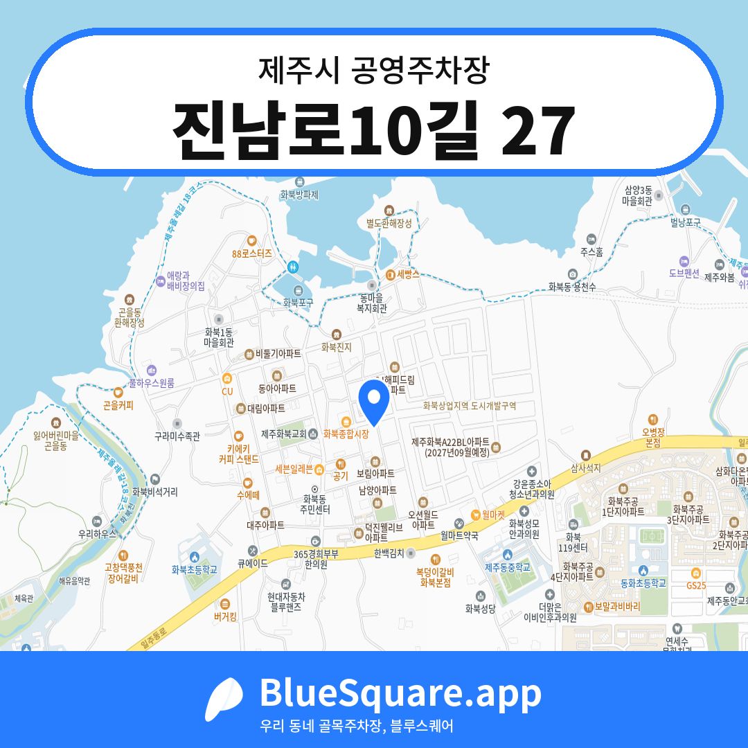 진남로10길 27 위치 지도 — 제주 제주시 | 블루스퀘어 주차
