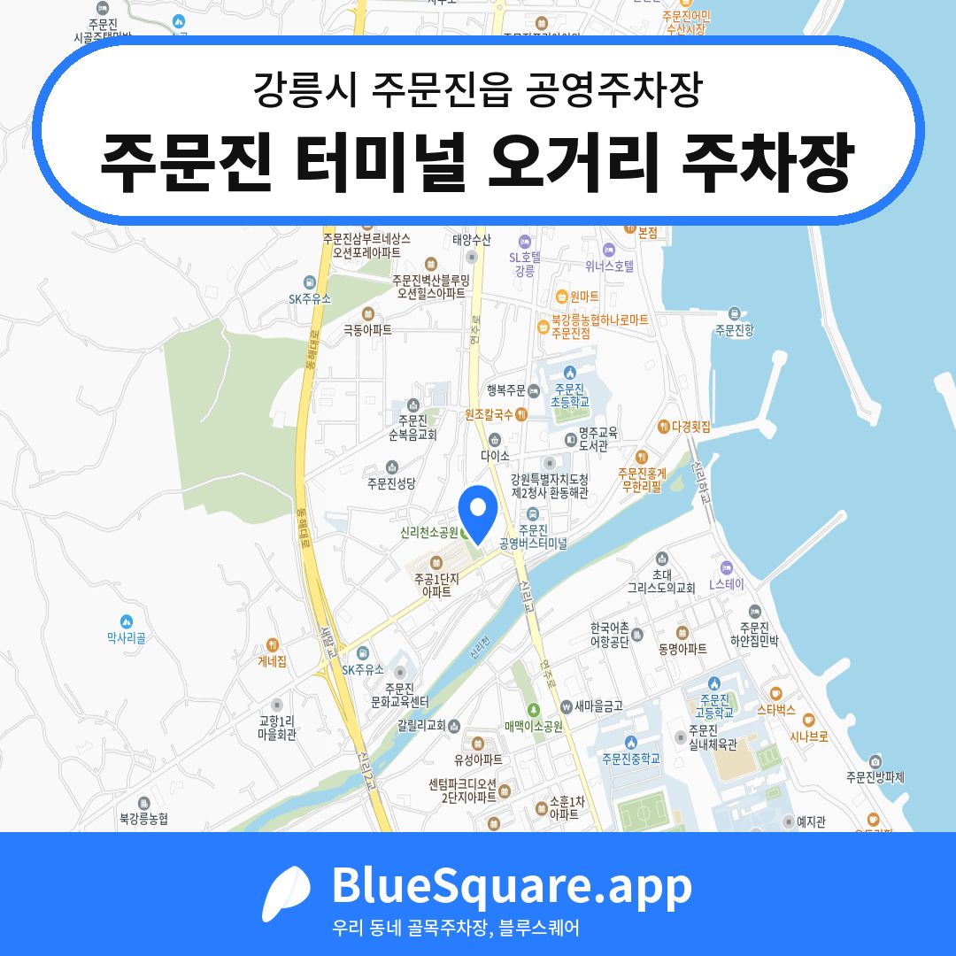 주문진 터미널 오거리 주차장 위치 지도 — 강원 강릉시 주문진읍 | 블루스퀘어 주차