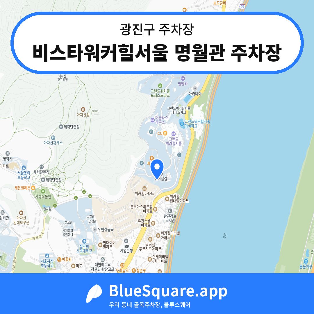 비스타워커힐서울 명월관 주차장 위치 지도 — 서울 광진구 | 블루스퀘어 주차