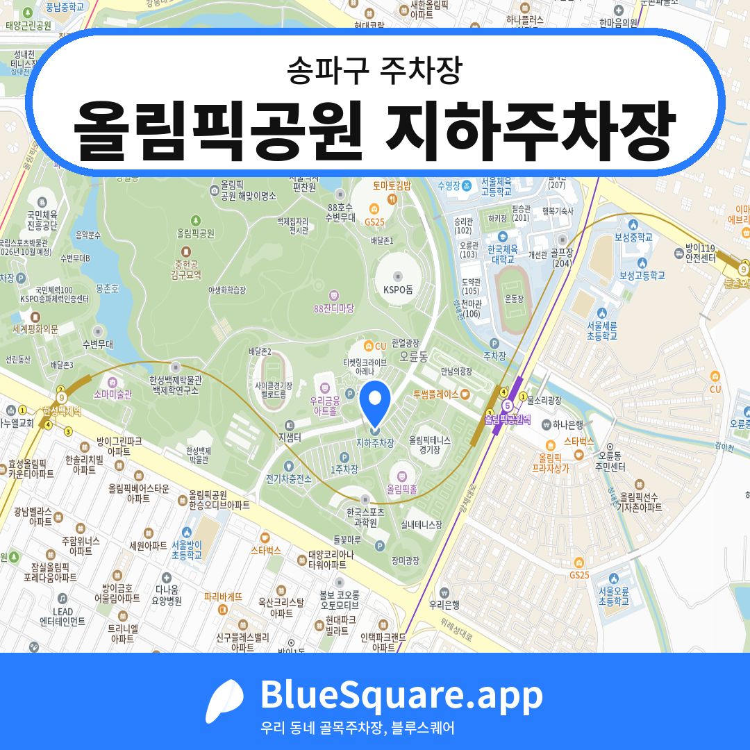 올림픽공원 지하주차장 위치 지도 — 서울 송파구 | 블루스퀘어 주차