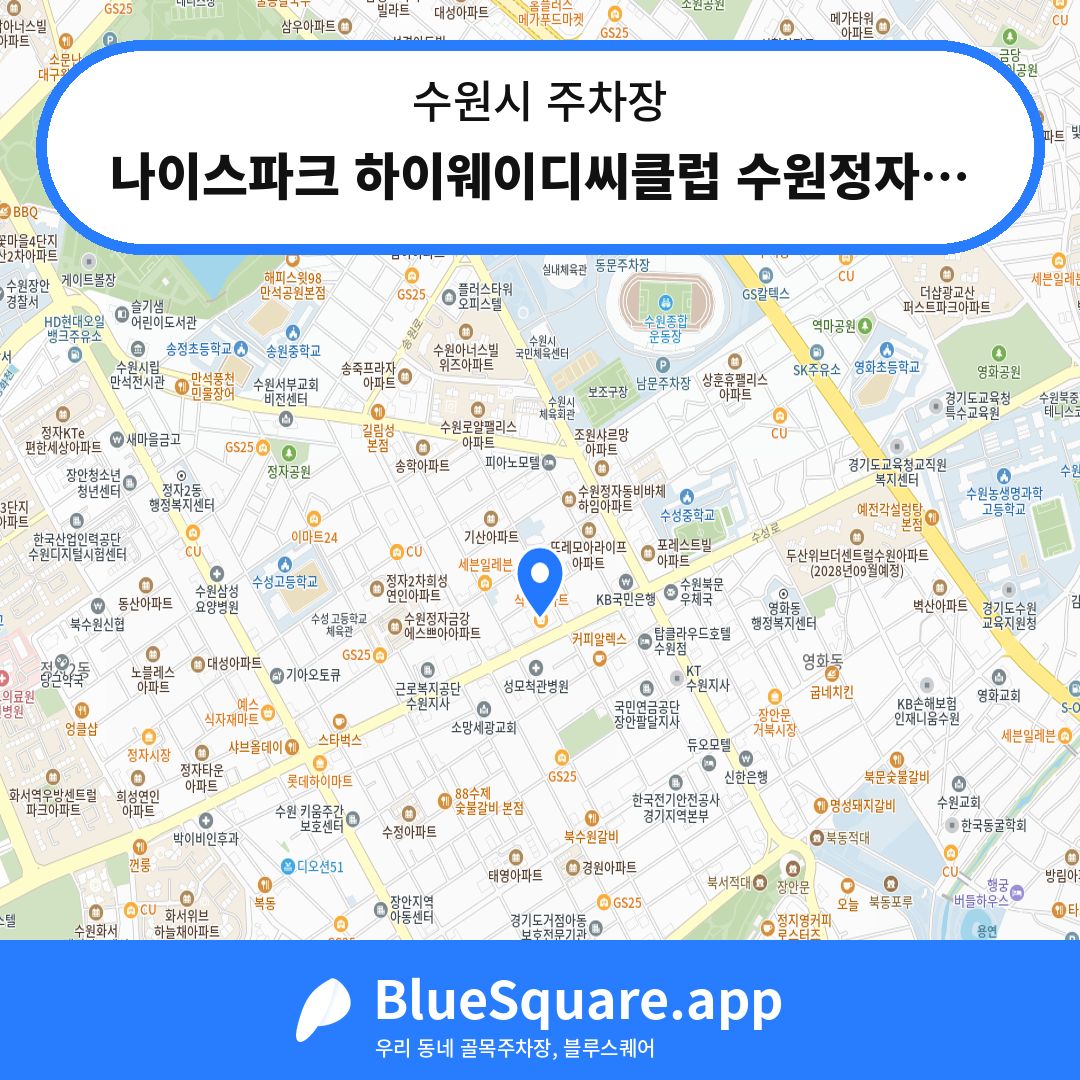 나이스파크 하이웨이디씨클럽 수원정자점 주차장 위치 지도 — 경기 수원시 | 블루스퀘어 주차