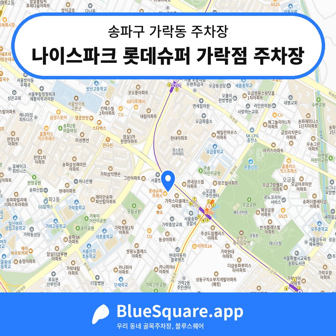 나이스파크 롯데슈퍼 가락점 주차장 위치 지도 — 서울 송파구 가락동 | 블루스퀘어 주차