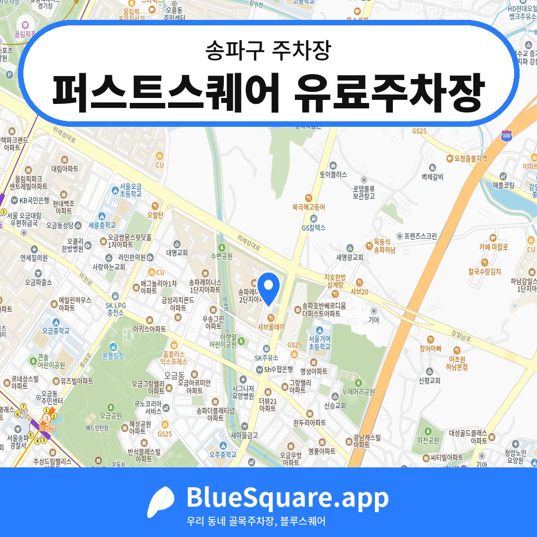 퍼스트스퀘어 유료주차장 위치 지도 — 서울 송파구 | 블루스퀘어 주차