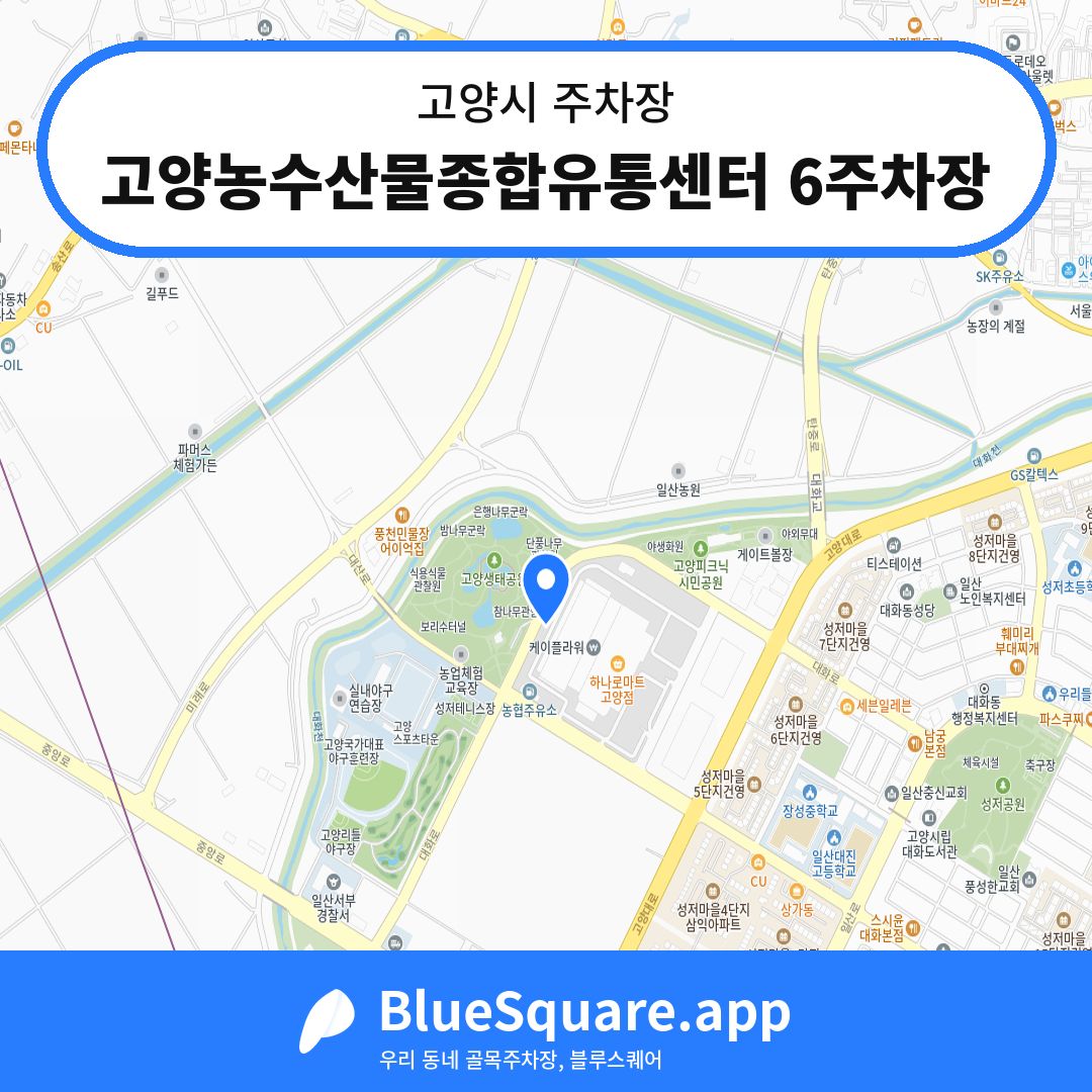 고양농수산물종합유통센터 6주차장 위치 지도 — 경기 고양시 | 블루스퀘어 주차
