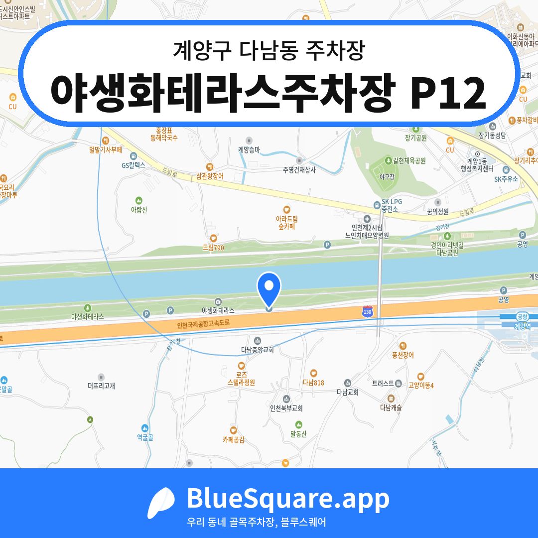 야생화테라스주차장 P12 위치 지도 — 인천 계양구 다남동 | 블루스퀘어 주차
