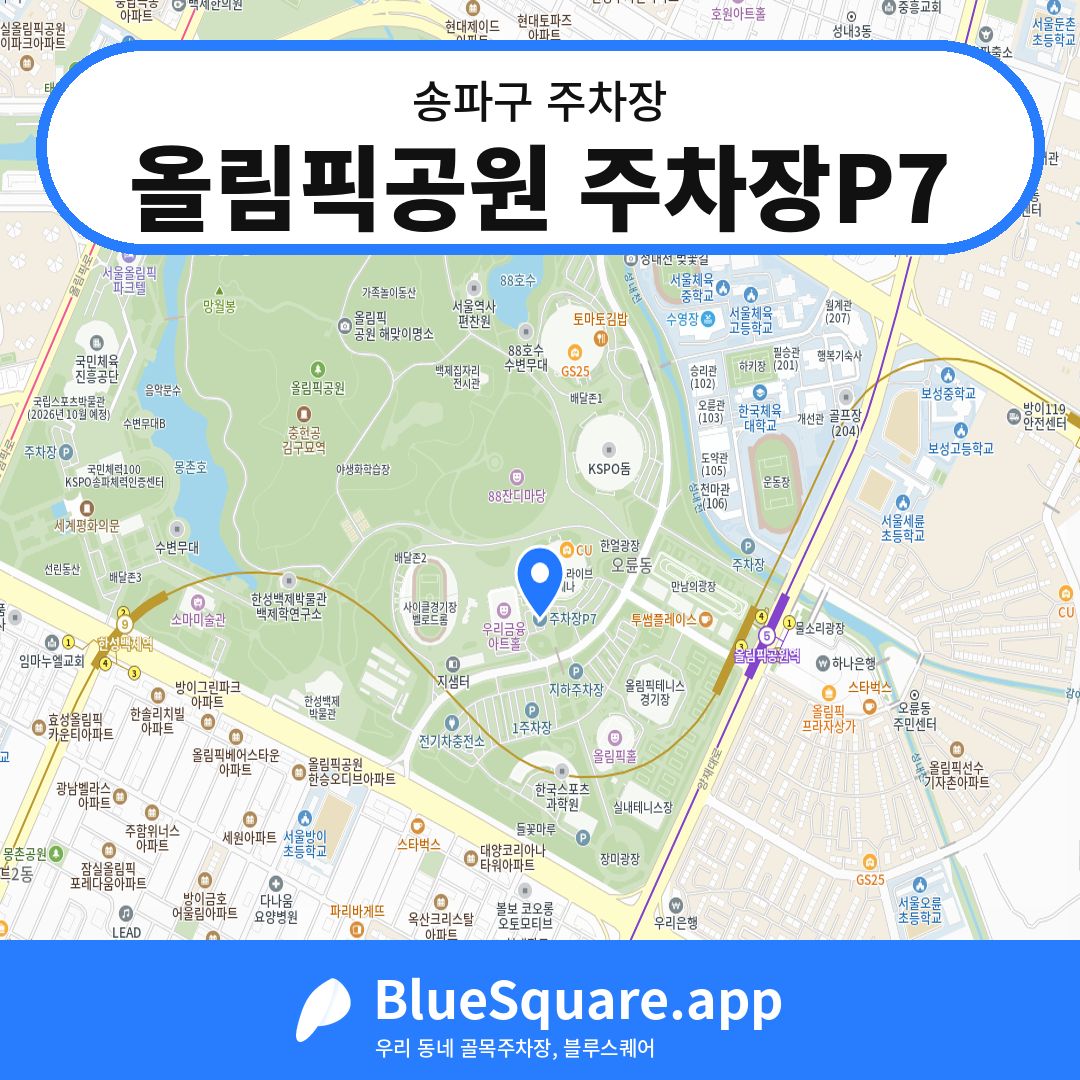 올림픽공원 주차장P7 위치 지도 — 서울 송파구 | 블루스퀘어 주차