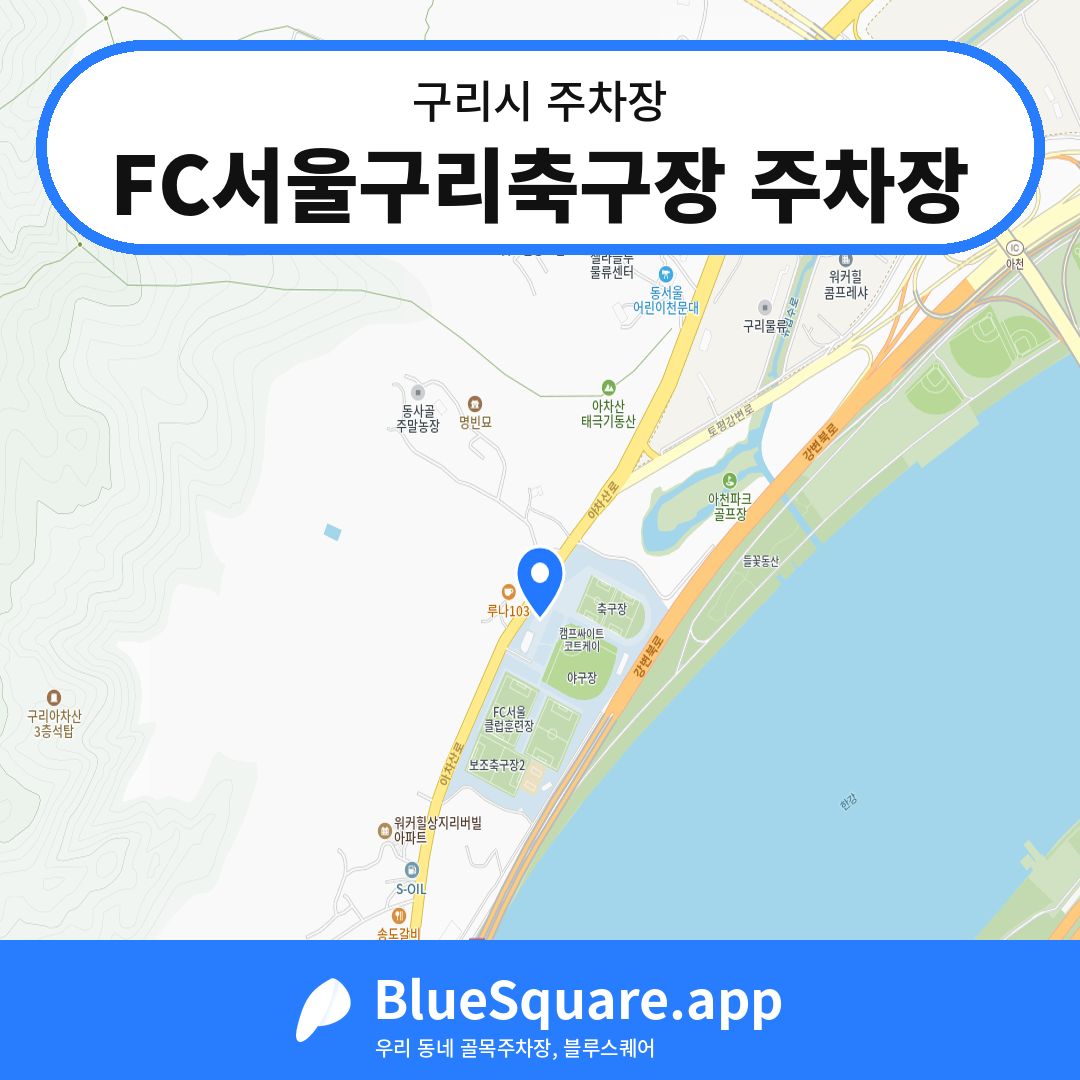 FC서울구리축구장 주차장 위치 지도 — 경기 구리시 | 블루스퀘어 주차