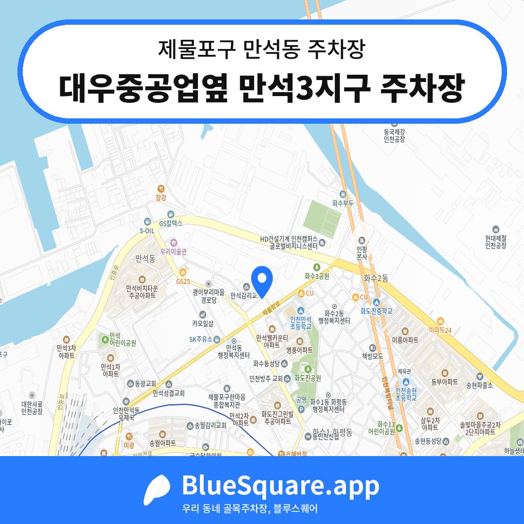 대우중공업옆 만석3지구 주차장 위치 지도 — 인천 제물포구 만석동 | 블루스퀘어 주차