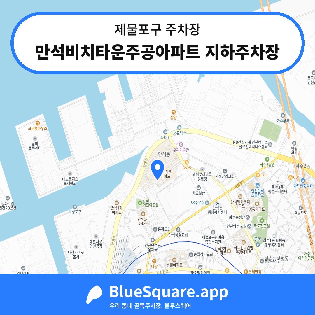 만석비치타운주공아파트 지하주차장 위치 지도 — 인천 제물포구 | 블루스퀘어 주차