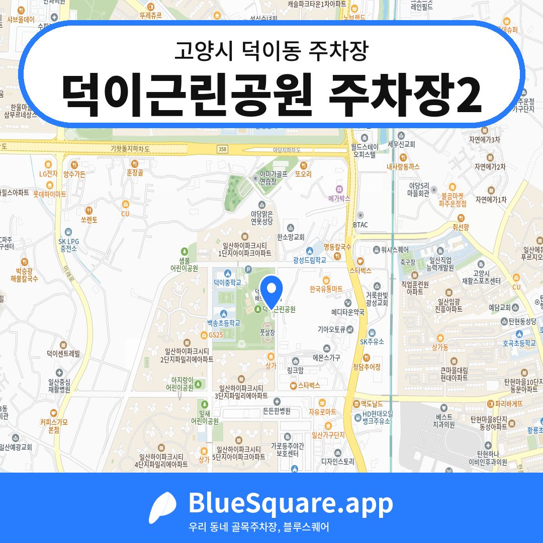 덕이근린공원 주차장2 위치 지도 — 경기 고양시 덕이동 | 블루스퀘어 주차